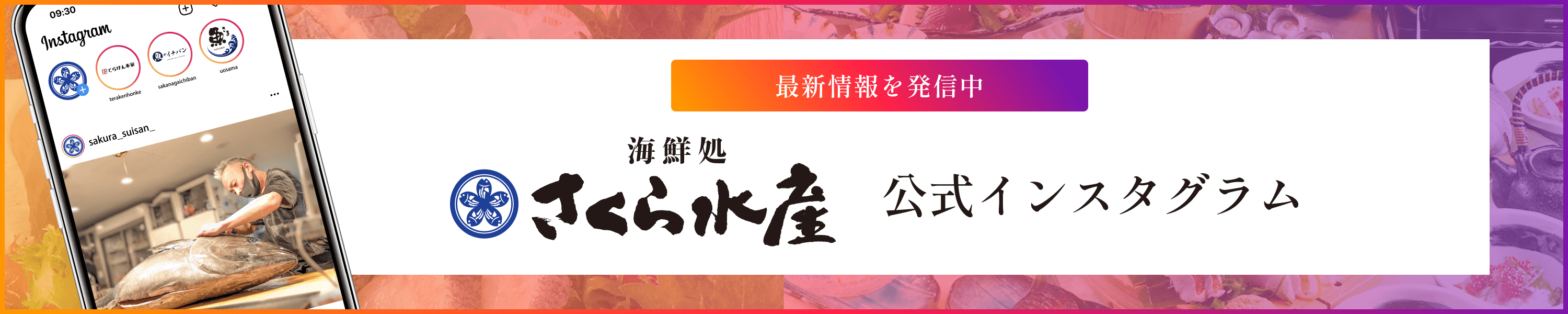 さくら水産 公式インスタグラム
