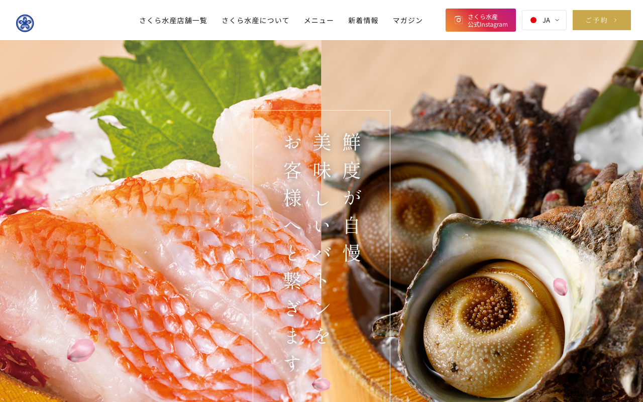 海鮮処 さくら水産